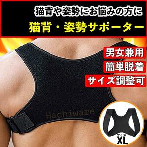 猫背ベルト 姿勢サポーター 黒 XL 肩こり 巻き肩 背筋 メンズ レディース 男女兼用 腰痛 補正 ユニセックス 猫背防止 ベルト 予防