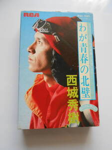 カセットテープ　西城秀樹　わが青春の北壁　劇団四季　阿久悠　三木たかし　中古品　　*棚2