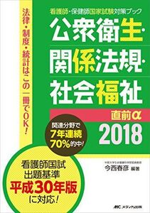 [A01560032]公衆衛生・関係法規・社会福祉 直前α2018 (看護師・保健師国家試験対策ブック) [単行本] 今西 春彦