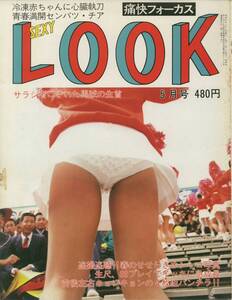 痛快フォーカス　セクシールック　SexyLook　1985年05月号