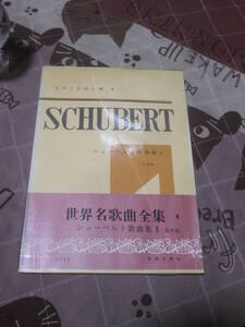 楽譜　シューベルト　世界名歌曲全集４　シューベルト歌曲集１　LOW　低声用　昭和44年第2刷　音楽之友社　EＨ28