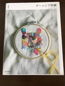 ダーニング刺繍　ミムラトモミ