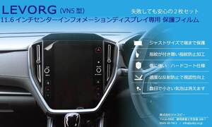 (2枚set)スバル 新型レヴォーグ LEVORG(VN5型) 11.6インチ センターインフォメーションディスプレイ保護フィルム 傷防止 パーツ アクセサリ