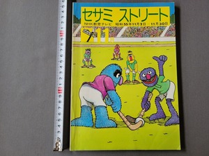 昭和55年11月号　NHK教育テレビ　セサミストリート　NHKサービスセンター　当時物　/A