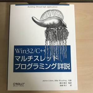 Win32/C++ マルチスレッドプログラミング詳説