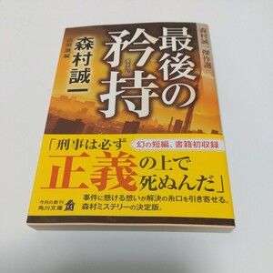 最後の矜持　森村誠一