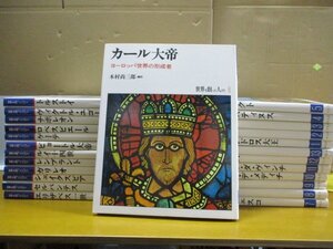 世界を創った人びと 全25巻揃い 平凡社◆トルストイ 人道主義に生きた世界の文豪 外川継男◆聖フランチェスコ　万物への愛と福音の説教者