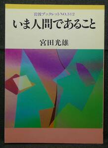 【超希少】【美品】古本　いま人間であること　岩波ブックレットNO.３１２　著者：宮田光雄　(株)岩波書店