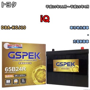 バッテリー デルコア GSPEK トヨタ ｉＱ DBA-KGJ10 - G-65B24R/PL