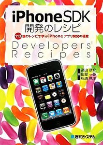 iPhoneSDK開発のレシピ/高山恭介,広部一弥,松浦晃洋【著】