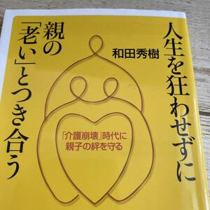 人生を狂わせずに親の「老い」とつき合う　「介護崩壊」時代に親子の絆を守る （講談社＋α新書　４８４－３Ｃ） 和田秀樹／〔著〕