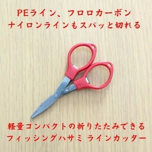 新商品☆軽量コンパクト♪PEライン も切れる！折りたたみ式 フィッシング ハサミ はさみ ラインカッター フロロカーボン ナイロン ライン