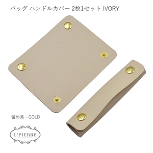 ハンドルカバー 2枚セット バッグ Lサイズ 持ち手カバー 革 レザー 汚れ防止 IVORY1310