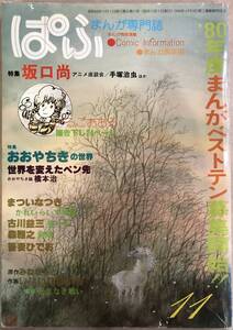 ぱふ　まんが専門誌　’80年度まんがベストテン