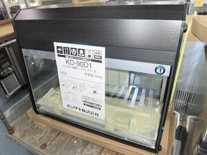 ★新品 冷蔵ショーケース ホシザキ KD-90D1 冷蔵庫 店舗 ケーキショーケース ディスプレイケース ●送料込