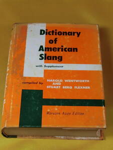 昭和43年 第二版 丸善 Dictionary of American Slang ＜アメリカ 俗語・隠語 辞典＞