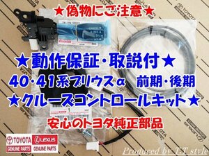 ★純正ラベル付★偽物にご注意★取説！動作保証★40系41系★プリウスα★前期★後期★クルーズコントロールキット★安心のトヨタ純正部品