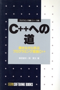 C++への道 解きながら学ぶプログラミング言語C++ プログラミング講義C++別巻/柴田望洋(著者),岡寛文(著者)