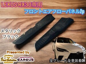 LEXUS_レクサス◇RX30系専用★フロントサイドエアーフローパネル2p★金属製メタリックブラック◆LEXUS RX500h RX450h+ RX350h RX350全てOK