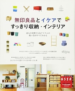 無印良品とイケアですっきり収納(別冊エッセBASICすてきなLIVINGシリーズ)/■23050-10019-YY17