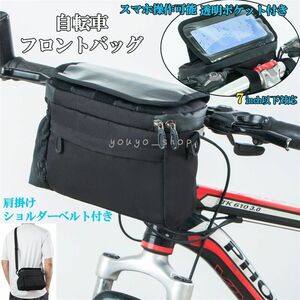 自転車 フロントバッグ 前かご 2way 透明 スマホホルダー 収納バッグ サイクリング バッグ ショルダーバッグ ショルダー サイクルバッグ