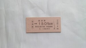 △国鉄二条駅発行△保津峡→150円区間乗車券△B型硬券昭和59年