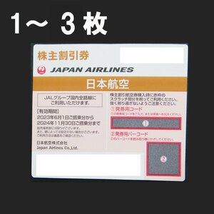 ◆ごえん堂◆1～3枚◆JAL株主優待券◆番号通知対応のみ　2024年11月30日期限