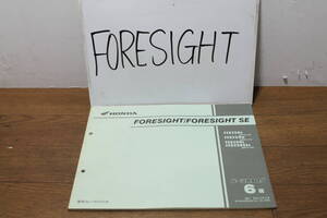 ☆　ホンダ　FORESIGHT　SE　MF04　パーツリスト　パーツカタログ　11KFGVJ6　6版　H14.9　