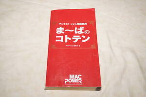 ●　ま～ぱのコトテン　●　月刊 MacPower　2001年３月号　特別付録　マッキントッシュ用語事典　Mac OS 9