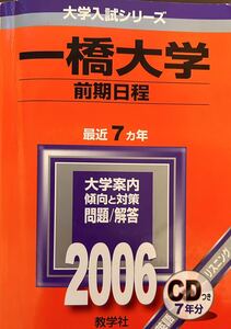 2006 一橋大学 前期日程 7ヵ年 CD付属 盤面状態良好 教学社　赤本01-31