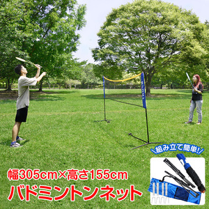 送料無料 バドミントンネット 練習ネット 3.05m 1.55mポール バドミントン 網 組み立て トレーニング 練習用ネット 収納バッグ付き de097