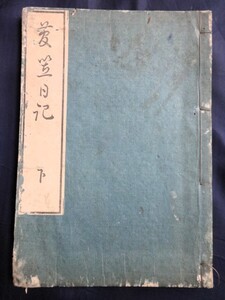 ■10c11　和装本　菅笠日記　全2の下巻　本居宣長　寛政11？　江戸 須原屋茂兵衛　松阪 柏屋兵助　京都 錢屋利兵衞