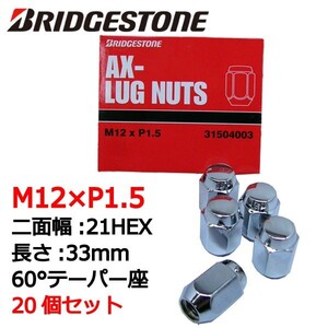 ブリヂストン製ホイールナット20個入り/サイノス/トヨタ/M12X1.5/21mm/メッキ/1台分4H5H共用