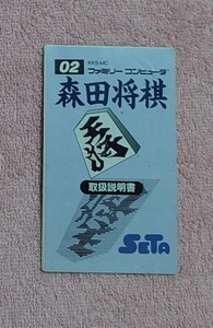 　説明書のみ　森田将棋　ファミコン