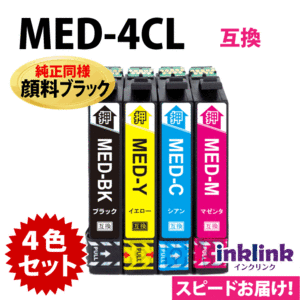 MED-4CL 互換インク 4色セット 純正同様 顔料ブラック エプソン〔スピード配送〕EPSON プリンターインク MED-BK MED-C MED-M MED-Y