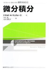 微分積分 マックォーリ 初歩から学ぶ数学大全1/ドナルド・A.マックォーリ【著】,入江克,入江美代