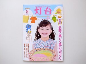 20B◆　教育系雑誌■灯台 2017年 08 月号［特集］夏到来！気軽に楽しく思い出づくり