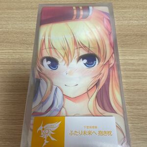 FORTUNE ARTERIAL　千堂瑛里華　抱き枕カバー　べっかんこう　正規品　オーガスト　ピクチャープレート2枚付属