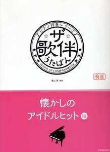 ピアノ伴奏シリーズ ザ・歌伴 懐かしのアイドルヒット編 昭和46年〜63年 楽譜　新品