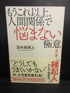 【中古】本 「もうこれ以上、人間関係で悩まない極意 今こそ縁起人として生きろ。」 著者：苫米地英人 2016年(初版1刷) 書籍・古書