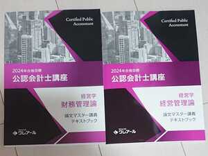 2024 合格目標 クレアール 公認会計士 経営学 経営管理論 財務管理論 論文マスター講座 テキストブック 96単元 講義 TAC LEC 大原生も