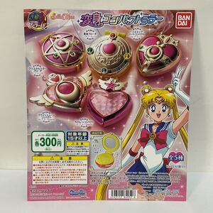 美少女戦士セーラームーン 変身コンパクトミラー　台紙　Sailor Moon　Ｄ