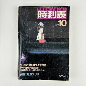 長□K007/国鉄監修 交通公社の時刻表/1978年10月 10月2日全国ダイヤ改正 秋の臨時列車収録 国鉄特急・急行・寝台料金改定/1円～