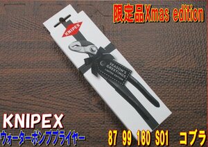 レターパックライト発送　新品 限定品 Xmas edition KNIPEX クニペックス 87 99 180 SO1　コブラ 180 ウォーターポンププライヤー