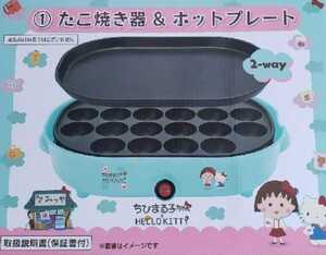 サンリオくじ　たこ焼き器＆ホットプレート ちびまる子ちゃん　キティちゃん　新品未使用未開封　サンリオ　キティ　ハローキティ