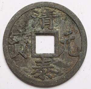 旧家蔵出し 中国古錢 五代十國 清泰元寶 大型 銅錢 銅貨 古美術品 収集家 【SS】280.28g 97mm