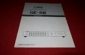 0724お1/1604■オーディオ■取扱説明書【YAMAHA・GE-5B/ステレオグラフィックイコライザー】ヤマハ/音響機器/取説(送料180円【ゆ60】