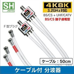 ネコポス無料！2個セット 4K・8K 地デジ BS・CS対応 ケーブル付き 分波器 混合器 ・混合分波器 セパレーター TBP-EM