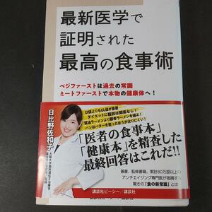 1327　最新医学で証明された最高の食事術 ベジファーストは過去の常識 ミートファーストで本物の健康体へ!