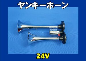 ヤンキーホーン　ＪＥＴ製　24Ｖ用